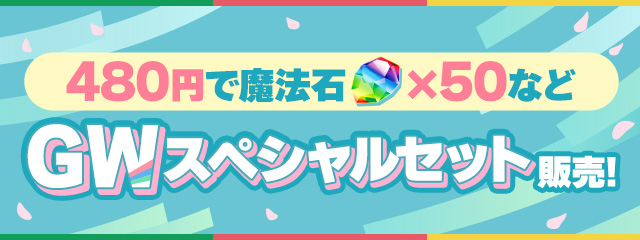 「GWスペシャルセット」販売！