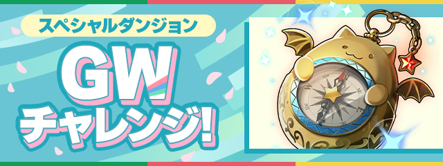 スペシャルダンジョン「GWチャレンジ！」登場！