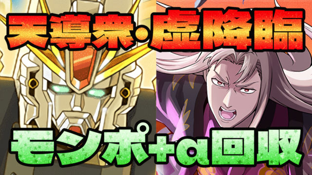 【動画】クエスト回収用！天導衆・虚降臨のF91周回パ