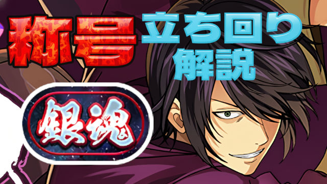 【動画】このスキル順が最適！銀魂称号チャレンジの立ち回り解説