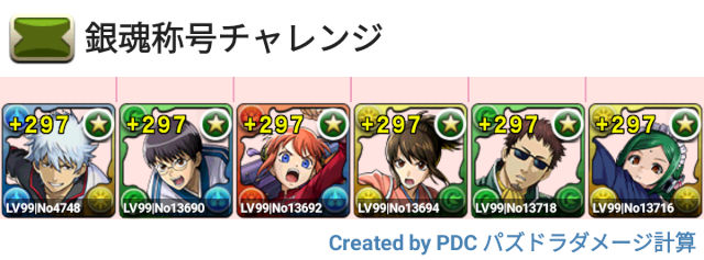 銀魂称号チャレンジ　固定チーム