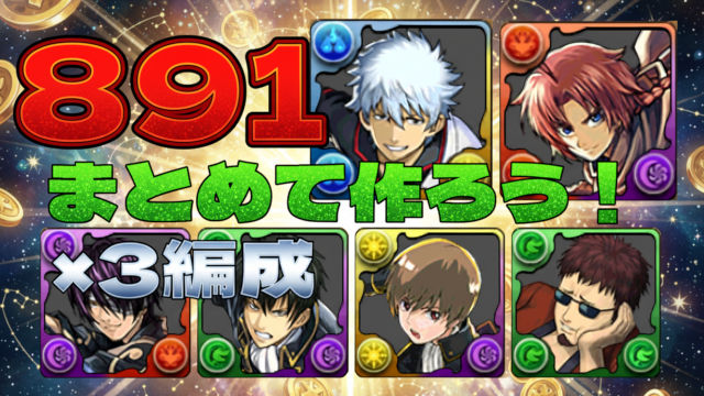 【動画】891×4体プラマラ！銀魂コラボ / かぶき町の周回パ×3編成