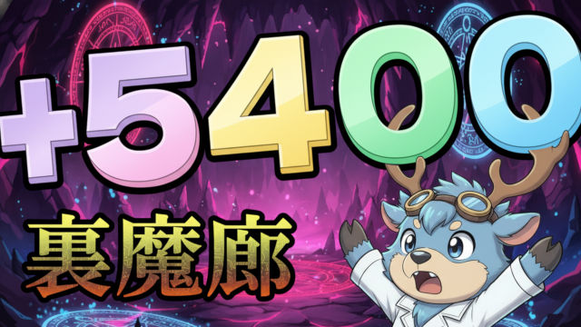 【動画】2026年版のずらしのみプラス稼ぎ！裏魔廊のラヴィーネ周回パがこれだ