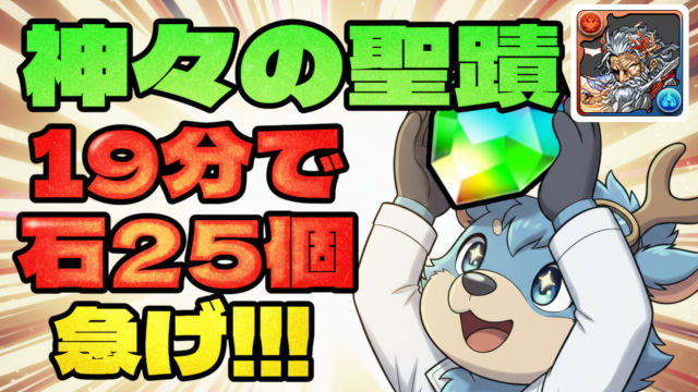 【動画】4つクリアで魔法石25個ゲット！神々の聖蹟の試練ヘルメス周回パ