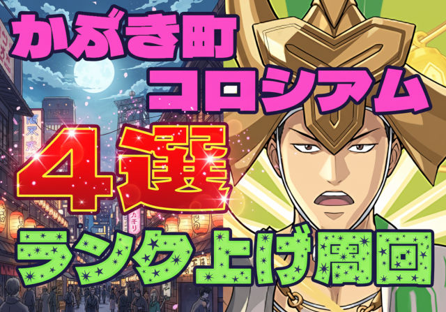 厳選4つ！かぶき町コロシアムのランク上げ周回パを紹介【銀魂コラボ】