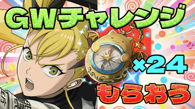 【動画】一発で全条件クリア！キコルパでGWチャレンジを完全攻略