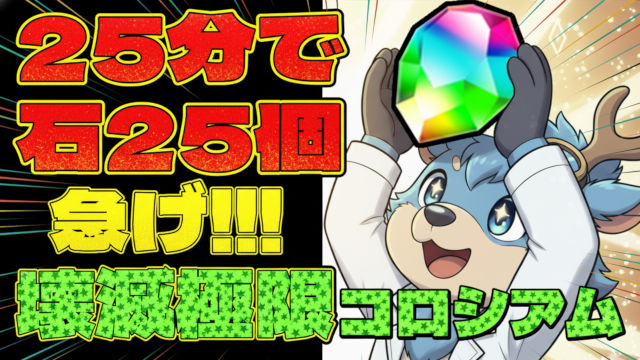 【動画】3つクリアで魔法石25個ゲット！壊滅極限コロシアムの試練ヘルメス周回パ