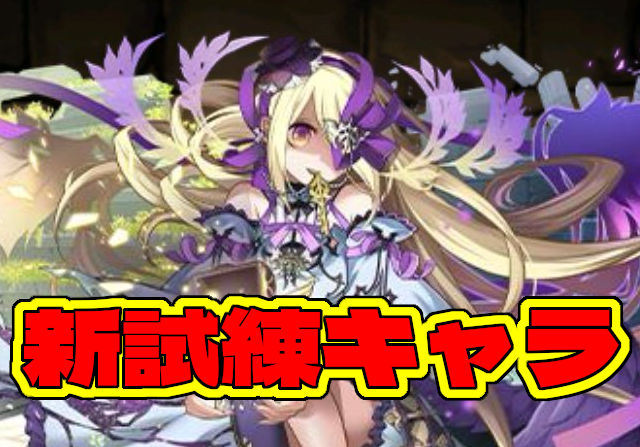 試練パンドラ、試練天ルシのステータスを公開！