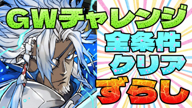 【動画】1回クリアで全条件達成！青おでんパでGWチャレンジを完全攻略