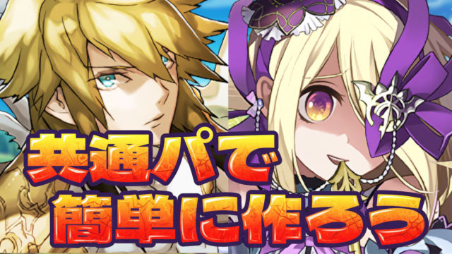 【動画】試練ルシファー・試練パンドラが簡単に作れる周回パ【試練ダンジョン 西洋神】