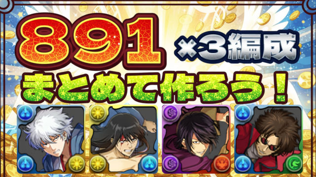 【動画】891×4体プラマラ！銀魂/攘夷志士の周回パ×3編成