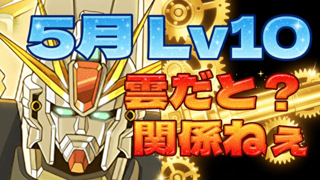 【動画】楽パズルは健在！5月のクエスト Lv10のF91編成がこれだ