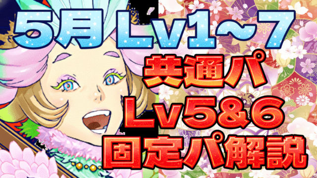【動画】このスキル順でスムーズにクリア！5月のクエスト Lv5とLv6の固定パ立ち回り＆Lv1～Lv7のネロミェールパ