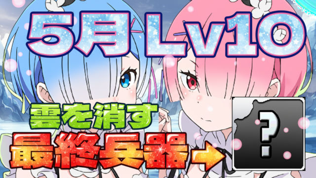 【動画】雲を消せばあとは快適！5月のクエスト Lv10のレム＆ラム編成