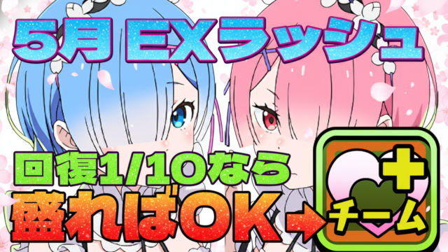 【動画】チーム回復盛って快適クリア！5月のクエスト EXラッシュのレム＆ラム編成