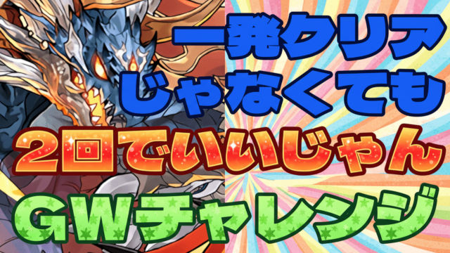 【動画】低難易度シヴァドラパで2回かけて条件クリア！GWチャレンジを完全攻略