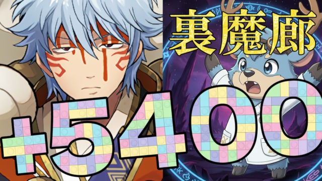 【動画】銀さんでプラス稼ぎ！裏魔廊の坂田銀時周回パがこれだ