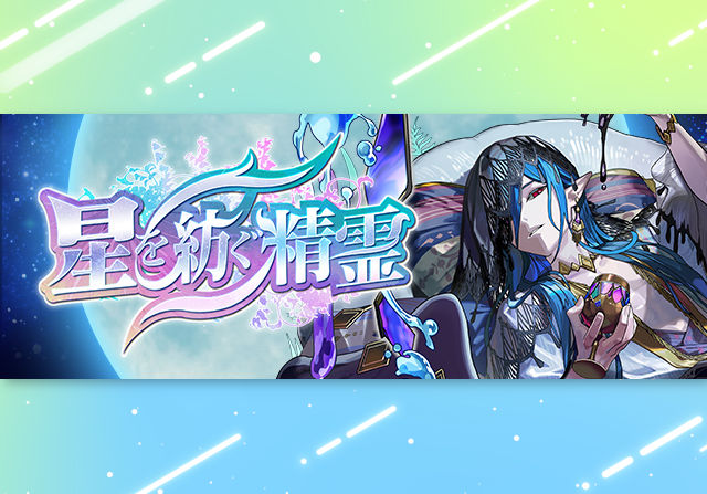 5月11日10時から星を紡ぐ精霊シリーズが開催！新キャラ追加の石5個フェス、ラングローサ降臨、コロシアムなど