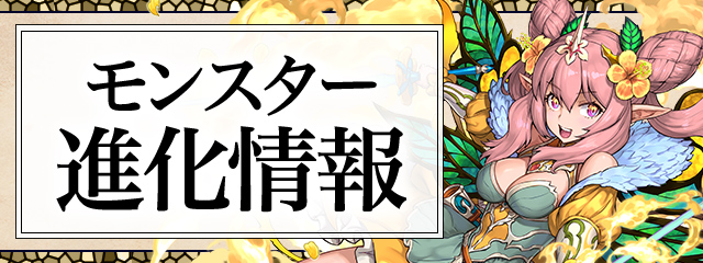 モンスター進化情報！