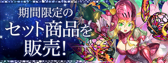 期間限定のセット商品を販売！