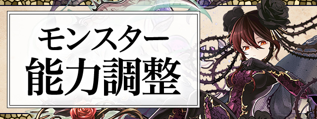 モンスター能力調整！