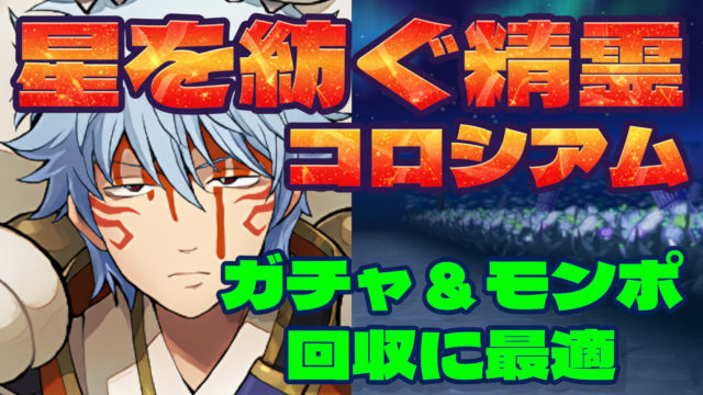 【動画】ガチャ＆モンポ回収に最適！星を紡ぐ精霊コロシアムのスオウ銀時周回パ