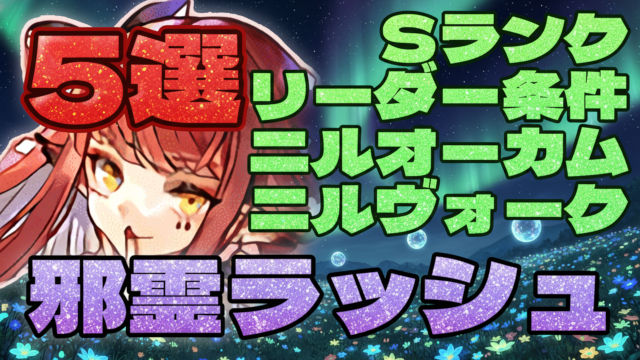 【動画】邪霊ラッシュを完全網羅の周回パ×5選！リーダー条件、隠し要素、Sランクまで