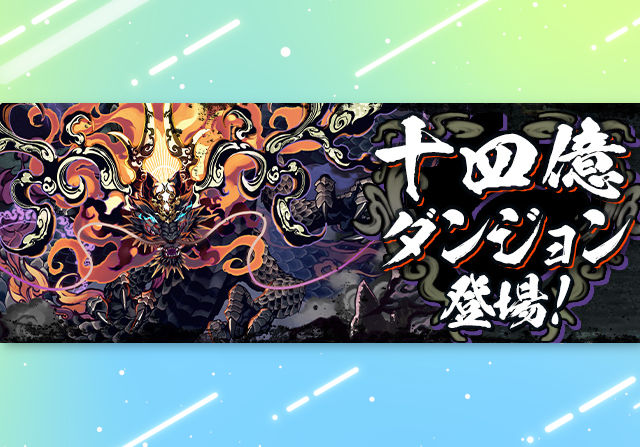 5月19日からゲリラに「十四億ダンジョン」が登場!テクダンに制限緩和版も