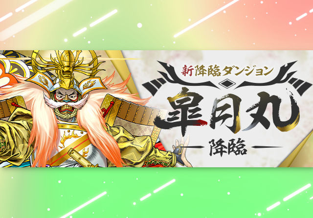 5月15日18時から皐月丸降臨が登場!部位破壊で強武器との交換もあり