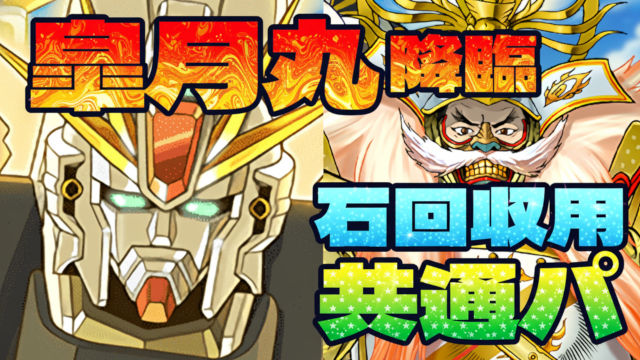 【動画】魔法石5個回収！皐月丸降臨のF91周回パ