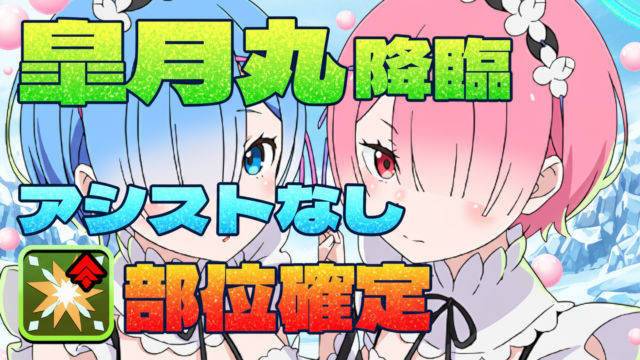【動画】部位確定＆アシストなし！皐月丸降臨のレム＆ラム周回パ
