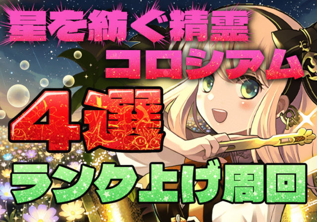 厳選4つ！星を紡ぐ精霊コロシアムのランク上げ周回パを紹介