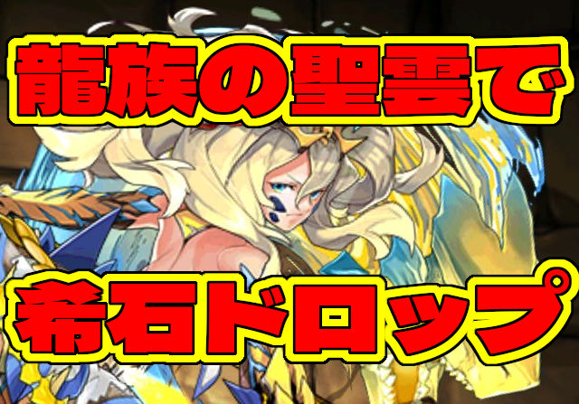 ワンタッチの新エリア「沼地」で手に入るヨミドラ！そして「龍族の聖雲」でリューネに新たな進化が