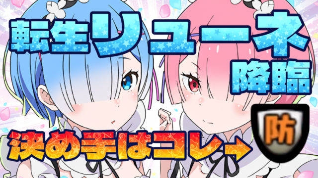 【動画】レム＆ラムなら安定クリア！転生リューネ降臨の周回パを紹介
