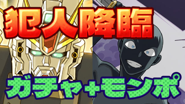 【動画】ガチャ＆モンポ回収に最適！犯人降臨のF91周回パ