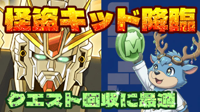 【動画】クエスト回収用！怪盗キッド降臨のF91周回パ