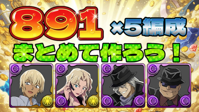 【動画】891×4体プラマラ！黒ずくめの組織 Lv4の周回パ×5編成