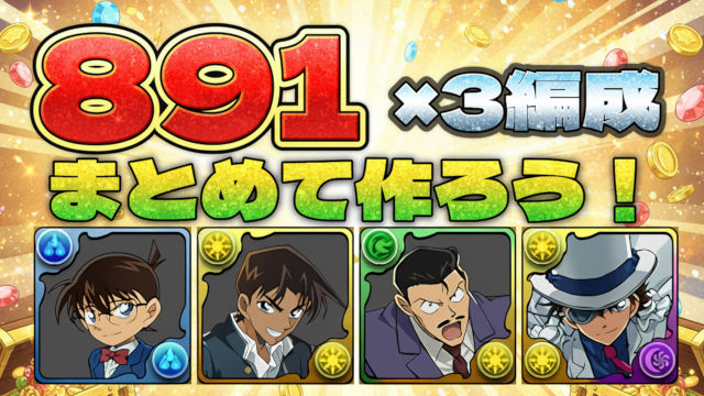 【動画】891×4体プラマラ！怪盗と探偵 Lv5の周回パ×3編成