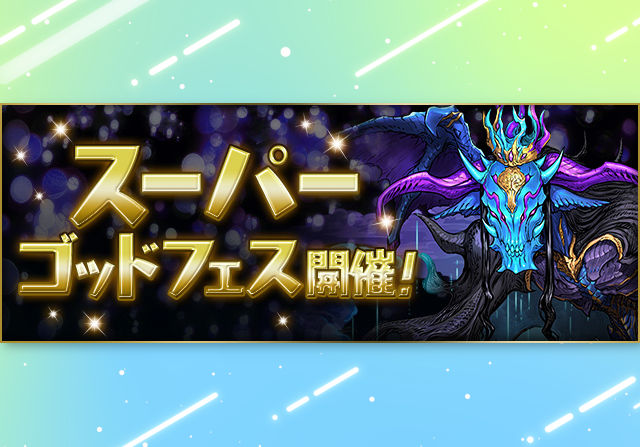 5月29日12時から年スーパーゴッドフェスを開催！グレゴウルが初登場