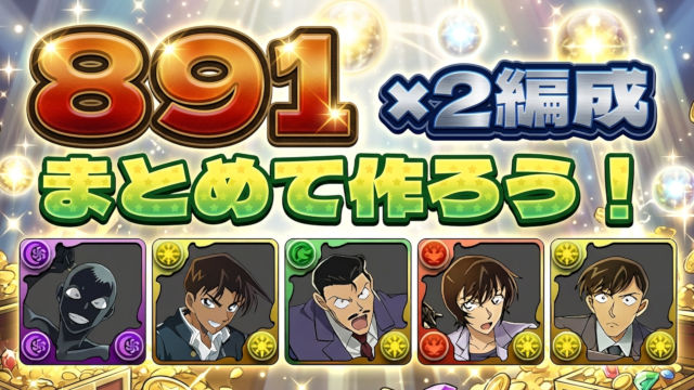 【動画】891×3体プラマラ！犯人降臨の周回パ×2編成