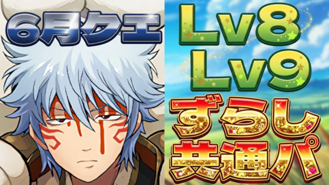 【動画】共通パでお片付け＆魔法石回収！6月のクエスト Lv8 & Lv9のスオウ銀時共通パ