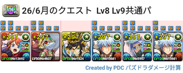 6月クエスト Lv8Lv9共通パ