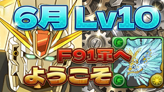 【動画】ラングローサも軍団入り！6月のクエスト Lv10のF91編成がこれだ