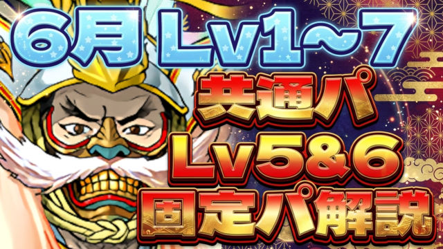 【動画】このスキル順でスムーズにクリア！6月のクエスト Lv5とLv6の固定パ立ち回り＆Lv1～Lv7のネロミェールパ