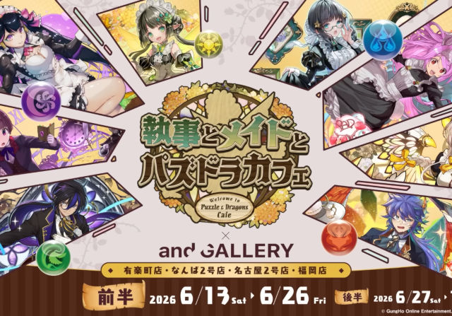 【動画】実店舗「パズドラカフェ」が東京、大阪、名古屋、福岡に登場！限定グッズも販売