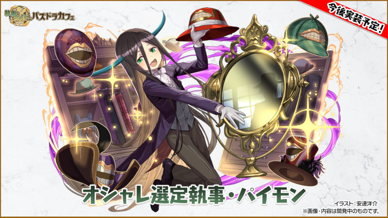 オシャレ選定執事・パイモン
