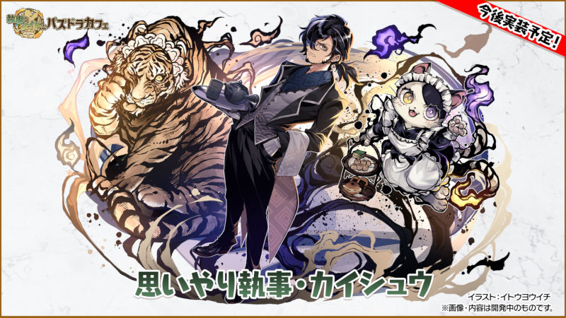 思いやり執事・カイシュウ