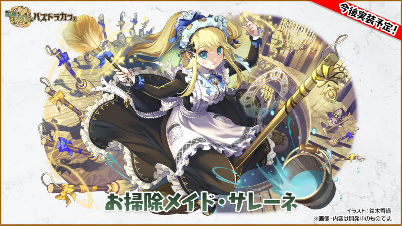 お掃除メイド・サレーネ