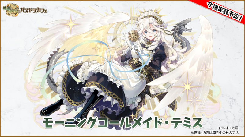 モーニングコールメイド・テミス