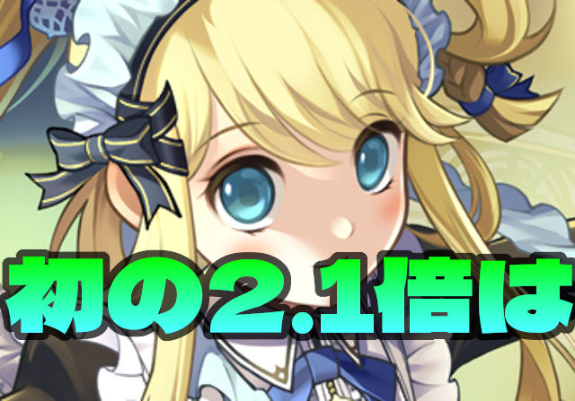 【メイドサレーネ】ランク経験値2.1倍で人権リーダー待ったなし!